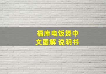 福库电饭煲中文图解 说明书